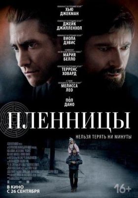 Пленницы (2013)