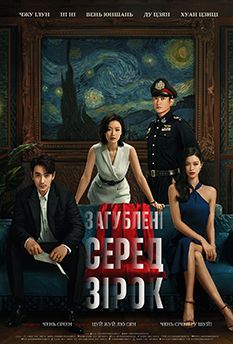 Потерянные среди звезд (2023)