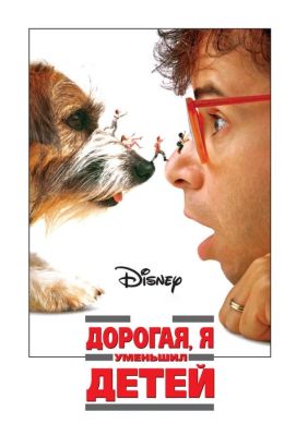 Дорогая, я уменьшил детей (1989)