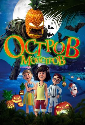 Остров монстров (2018)