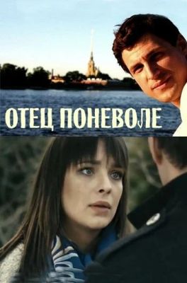 Отец поневоле (2014)