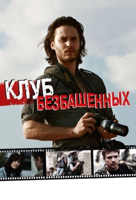 Клуб безбашенных (2012)