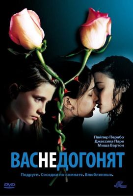 Вас не догонят (2002)