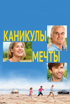 Каникулы мечты (2014)