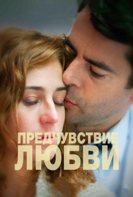 Предчувствие любви (2014)