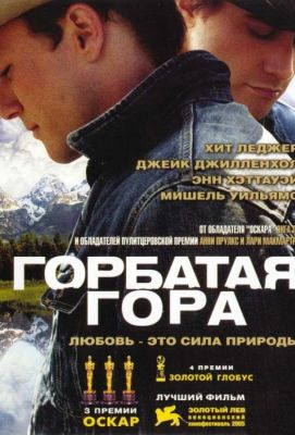 Горбатая гора (2006)