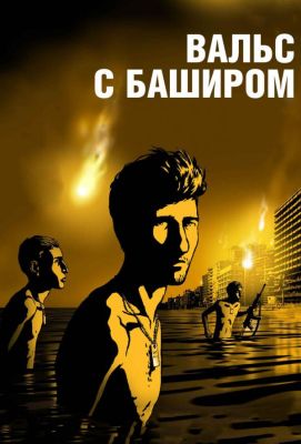 Вальс с Баширом (2009)