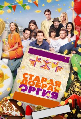 Старая добрая оргия (2011)