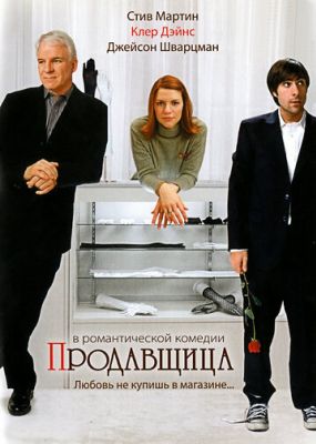 Продавщица (2005)