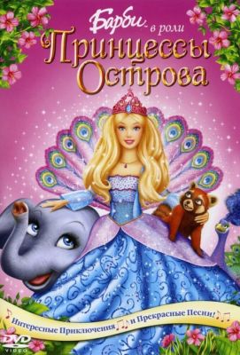 Барби в роли Принцессы Острова (2007)