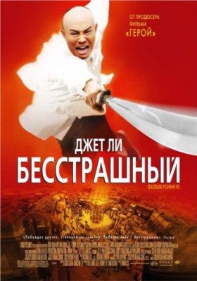 Бесстрашный (2006)