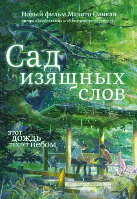 Сад изящных слов (2013)