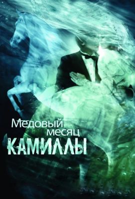 Медовый месяц Камиллы (2009)