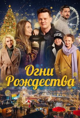 Огни Рождества (2021)