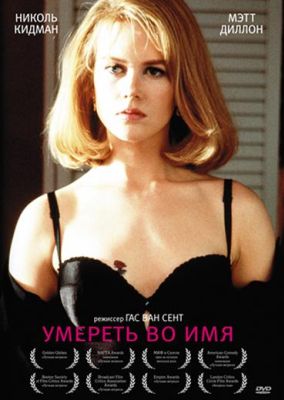 Умереть во имя (1995)