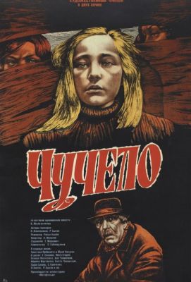 Чучело (1984)