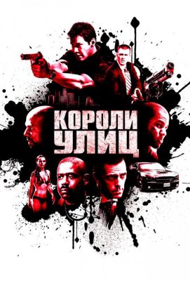 Короли улиц (2008)