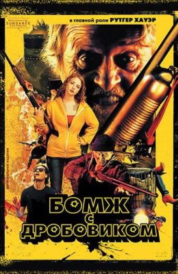 Бомж с дробовиком (2012)