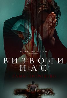 Избави нас. Одержимые (2024)