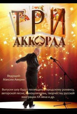 Три аккорда (2014)