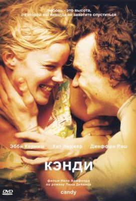 Кэнди (2006)