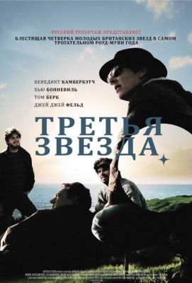 Третья звезда (2011)