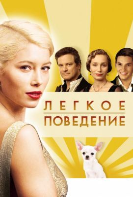 Легкое поведение (2009)