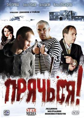 Прячься! (2010)