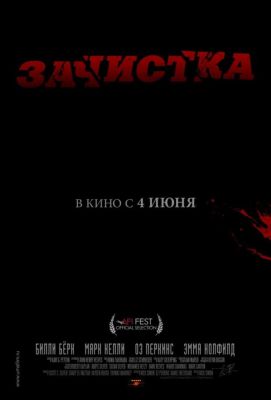 Зачистка (2015)