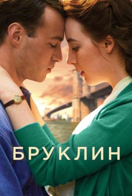 Бруклин (2016)