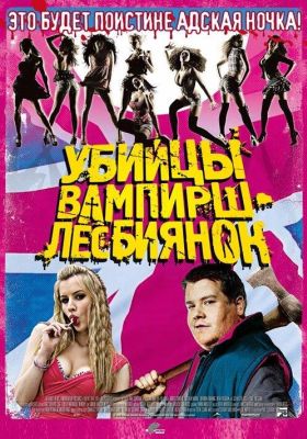 Убийцы вампирш-лесбиянок (2010)