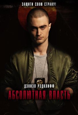 Абсолютная власть (2016)