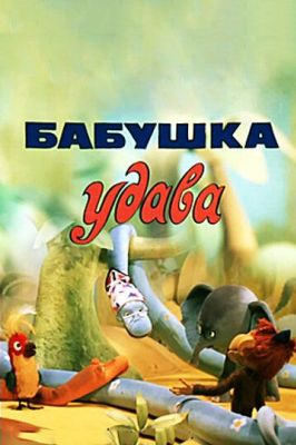 Бабушка удава (1977)