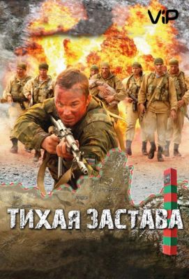 Тихая застава (2011)