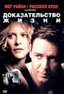 Доказательство жизни (2001)