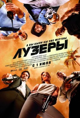 Лузеры (2010)