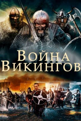 Война викингов (2019)