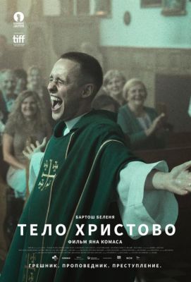 Тело Христово (2019)