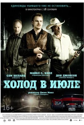 Холод в июле (2014)