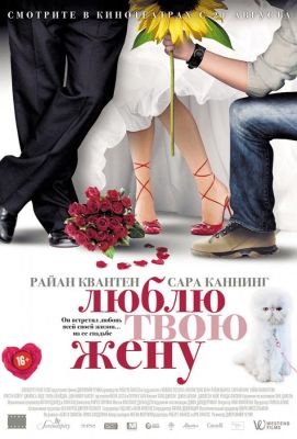 Люблю твою жену (2014)