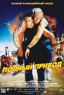 Полный привод (2002)