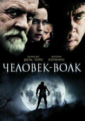 Человек-волк (2010)