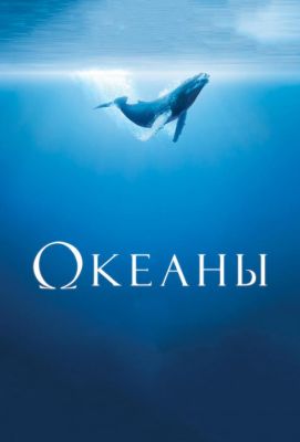 Океаны (2010)