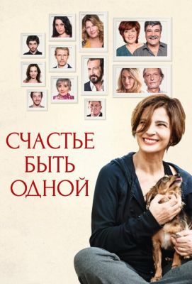 Счастье быть одной (2017)