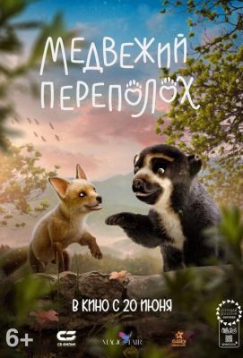 Медвежий переполох (2024)