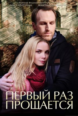 Первый раз прощается (2018)