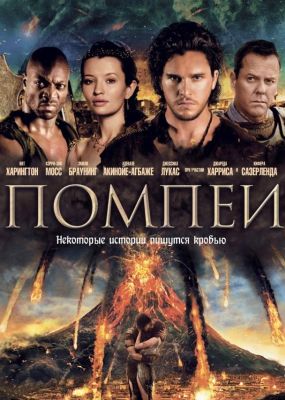 Помпеи (2014)