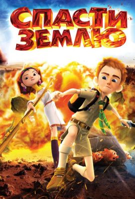 Спасти Землю (2013)