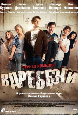 Вдребезги (2011)