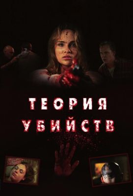 Теория убийств (2009)